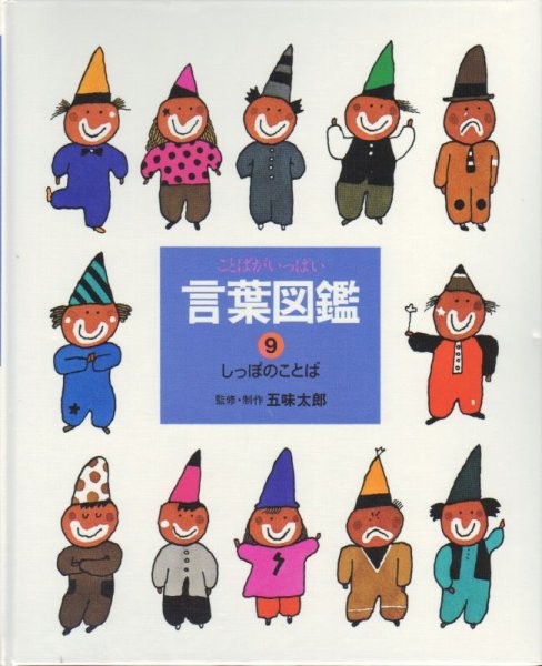 画像1: しっぽのことば（言葉図鑑9）【状態C】 (1)