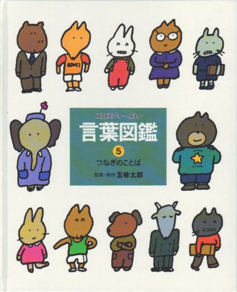画像1: つなぎのことば（言葉図鑑5）【バーゲンブック】 (1)