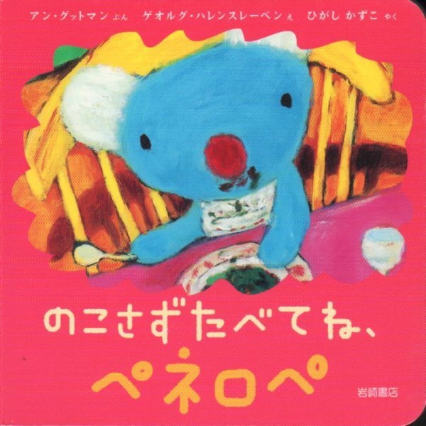 画像1: のこさずたべてね、ペネロペ【状態B】/ (1)