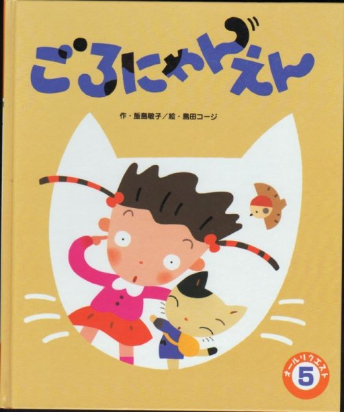 画像1: ごろにゃんえん（オールリクエスト）【バーゲンブック】 (1)