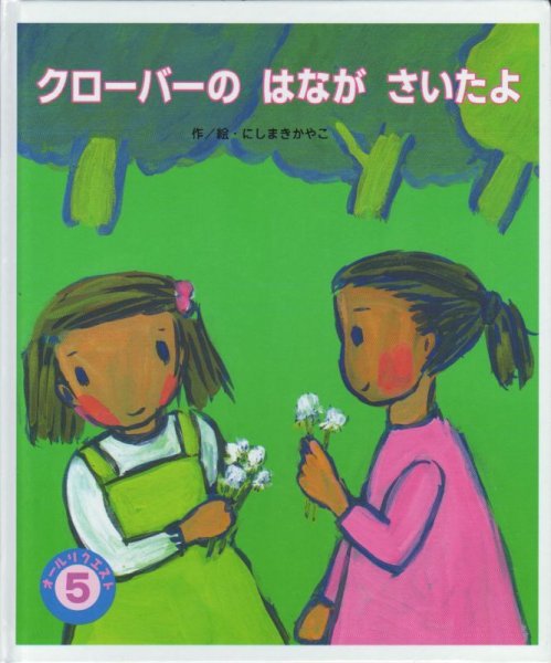 画像1: クローバーのはながさいたよ（オールリクエスト）【状態B】 (1)