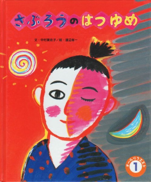 画像1: さぶろうのはつゆめ（オールリクエスト）【バーゲンブック】 (1)