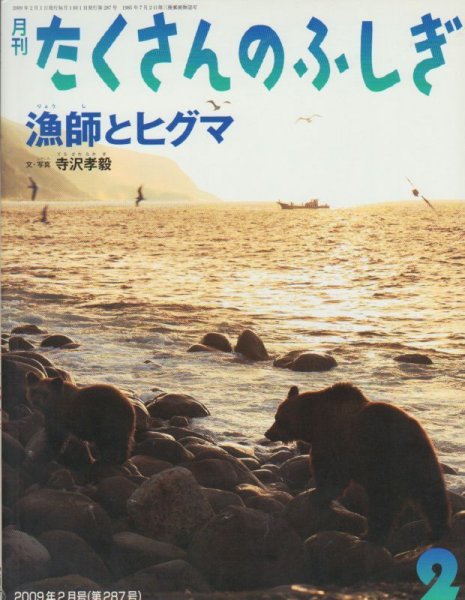 画像1: 漁師とヒグマ（たくさんのふしぎ287号）【状態A】 (1)