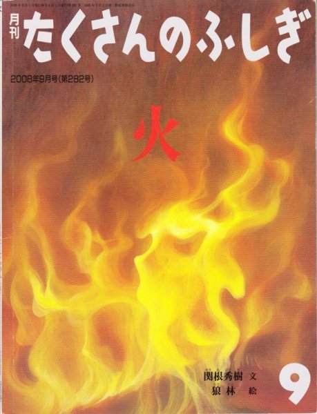 画像1: 火（たくさんのふしぎ282号）【状態B】 (1)