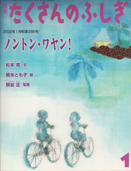 画像1: ノントン・ワヤン！（たくさんのふしぎ286号）【状態A】 (1)