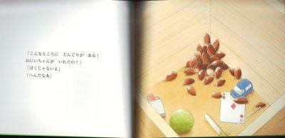 画像1: どんぐり みーつけた（ちいさなかがくのとも128号）【状態B】
