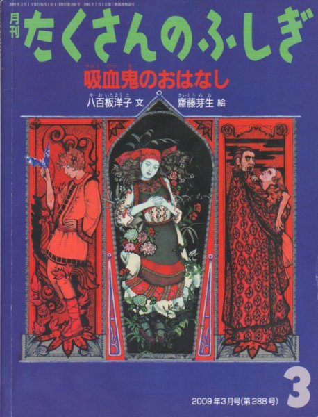 画像1: 吸血鬼のおはなし（たくさんのふしぎ288号）【状態B】 (1)
