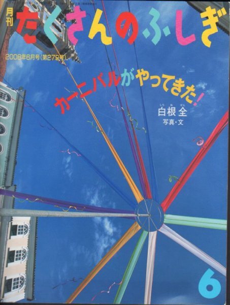 画像1: カーニバルがやってきた！（たくさんのふしぎ279号）【状態A】 (1)