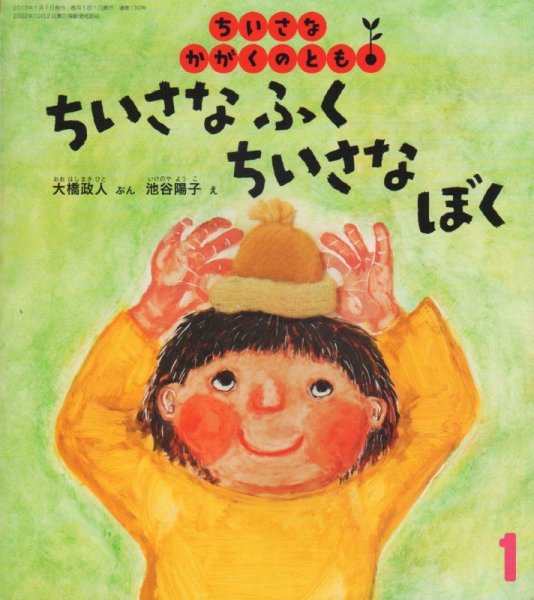 画像1: ちいさなふく ちいさなぼく（ちいさなかがくのとも130号）【状態A】 (1)