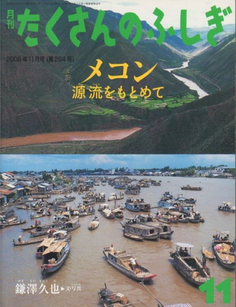 画像1: メコン 源流をもとめて（たくさんのふしぎ284号）【状態A】 (1)