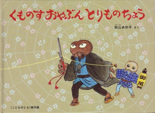 画像1: くものすおやぶん とりものちょう【バーゲンブック】 (1)