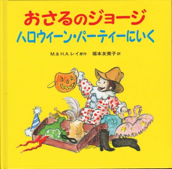 画像1: おさるのジョージ ハロウィーン・パーティーにいく【状態A】 (1)