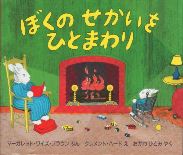 画像1: ぼくのせかいをひとまわり【状態A】/ (1)