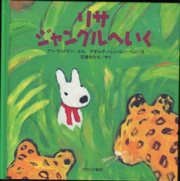 画像1: リサ ジャングルへいく 【状態A】 (1)