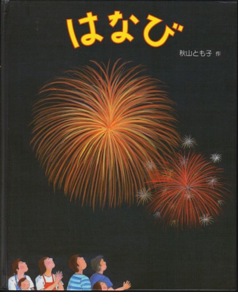 画像1: はなび【状態A】/ (1)