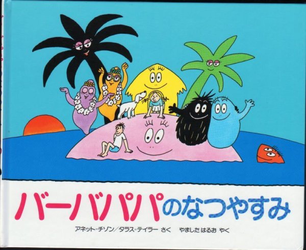 画像1: バーバパパのなつやすみ【状態B】 (1)