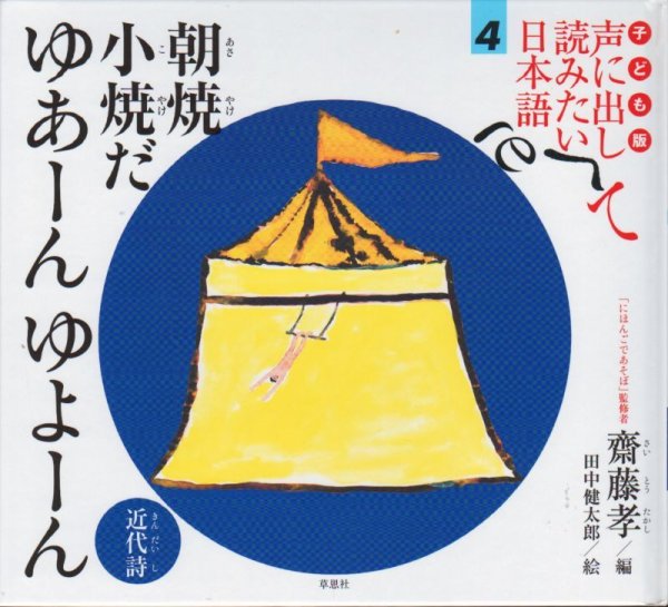 画像1: 子ども版　声に出して読みたい日本語 4 朝焼小焼だ ゆあーんゆよーん 【状態B】2 (1)