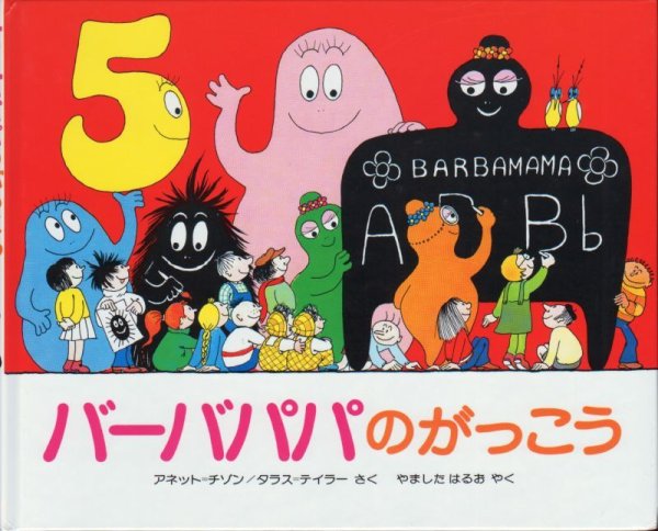画像1: バーバパパのがっこう【バーゲンブック】 (1)