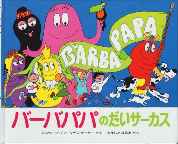 画像1: バーバパパのだいサーカス【バーゲンブック】 (1)