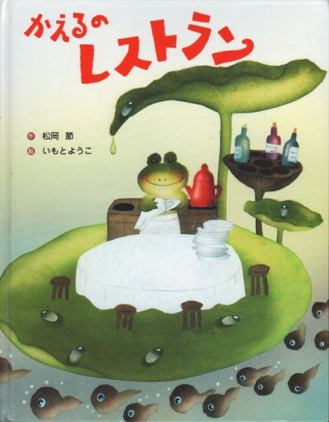 画像1: かえるのレストラン【状態A】 (1)