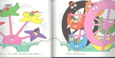 画像1: バーバパパのだいサーカス【バーゲンブック】