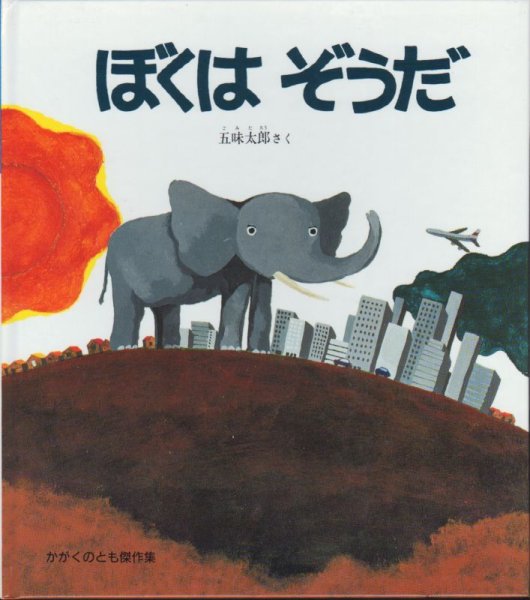 画像1: ぼくはぞうだ【状態C】/ (1)