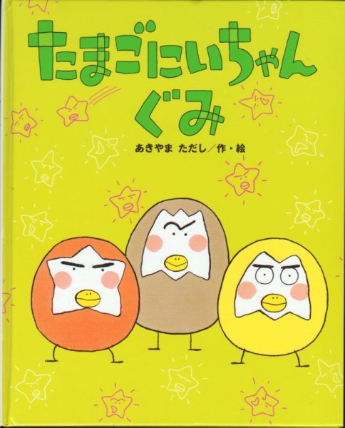 画像1: たまごにいちゃんぐみ 【状態C】/ (1)