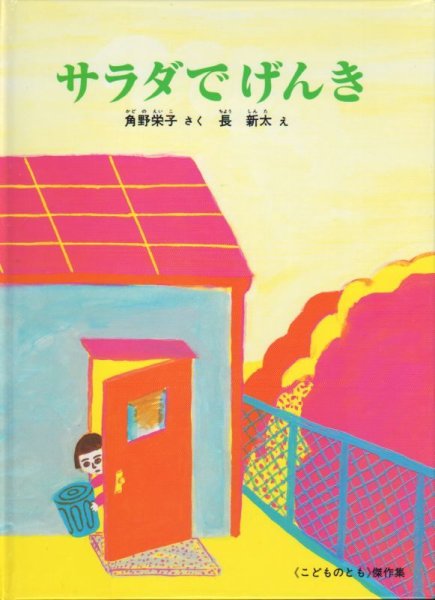 画像1: サラダでげんき【バーゲンブック】/ (1)