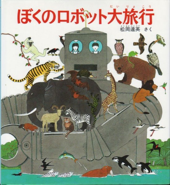 画像1: ぼくのロボット大旅行【状態A】 (1)