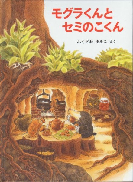 画像1: モグラくんとセミのこくん【状態C】/ (1)