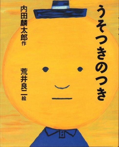 画像1: うそつきのつき【状態B】/ (1)