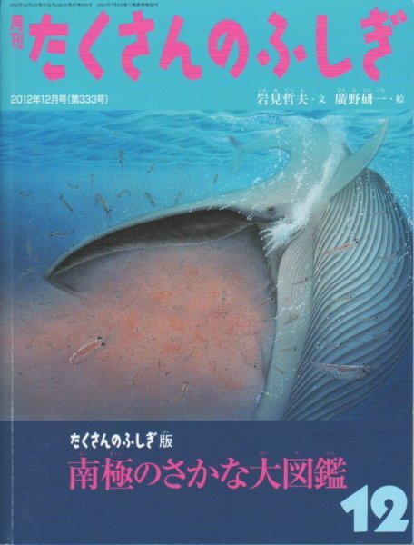 画像1: たくさんのふしぎ版　南極のさかな大図鑑（たくさんのふしぎ333号）【状態C】 (1)