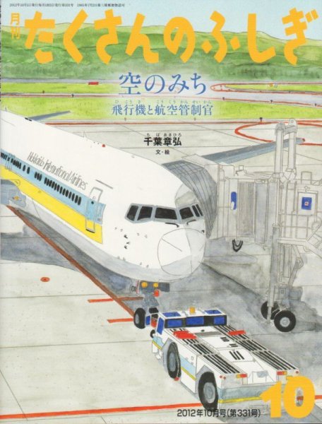 画像1: 空のみち　飛行機と航空管制官（たくさんのふしぎ331号）【状態C】 (1)
