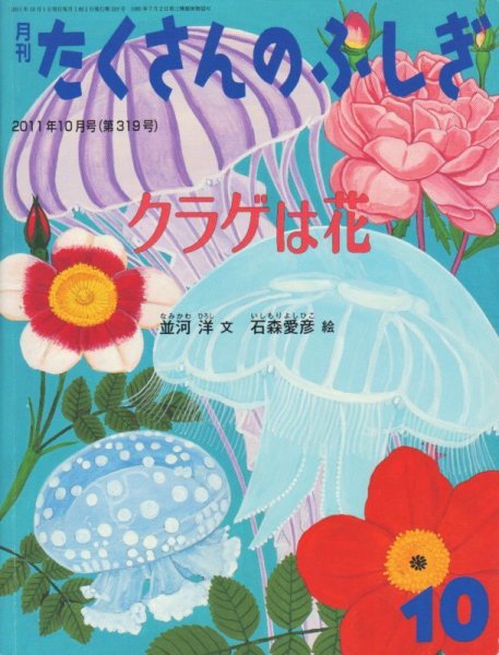 画像1: クラゲは花（たくさんのふしぎ319号）【状態C】 (1)