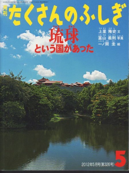 画像1: 琉球という国があった（たくさんのふしぎ326号）【バーゲンブック】 (1)