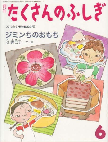 画像1: ジミンちのおもち（たくさんのふしぎ327号）【状態C】 (1)