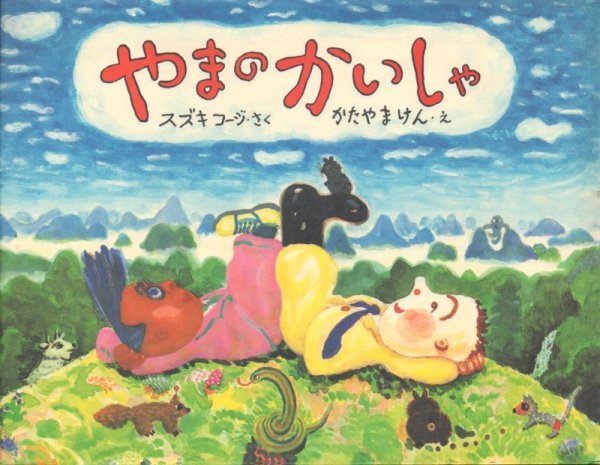 画像1: やまのかいしゃ【状態A】/ (1)
