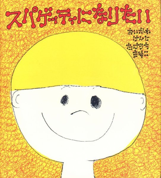 画像1: スパゲッティになりたい 【状態C】/ (1)