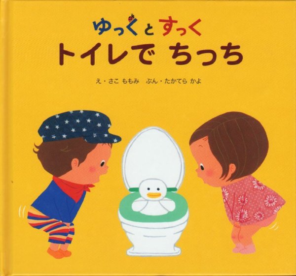 画像1: ゆっくとすっく トイレでちっち 【状態A】/ (1)