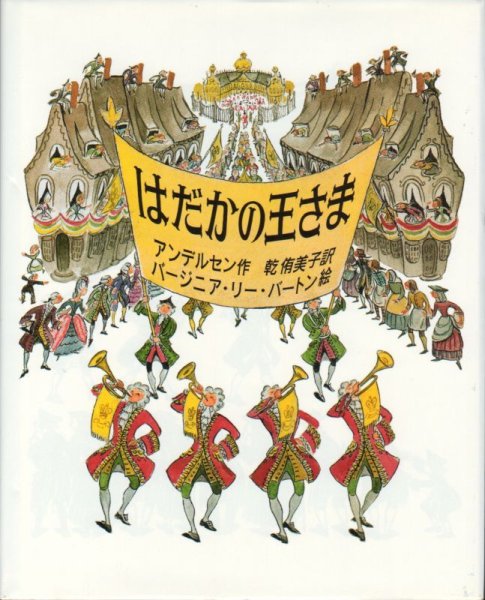 画像1: はだかの王さま（岩波書店）【状態A】/ (1)
