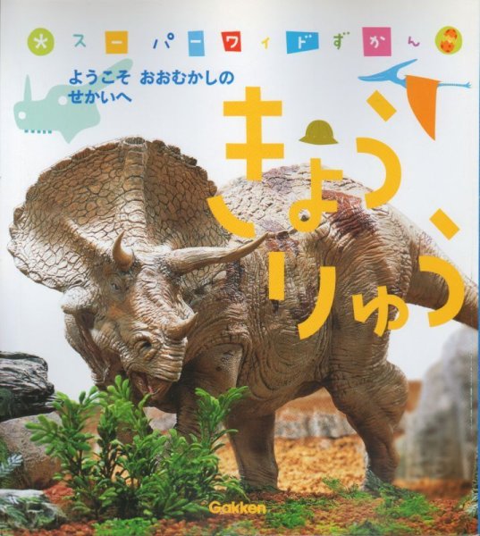 画像1: スーパーワイドずかん　きょうりゅう【バーゲンブック】 (1)