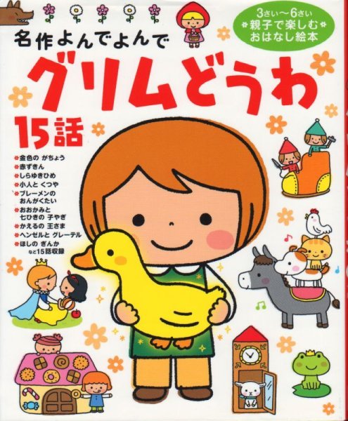 画像1: 名作よんでよんで グリムどうわ15話  【状態C】 (1)