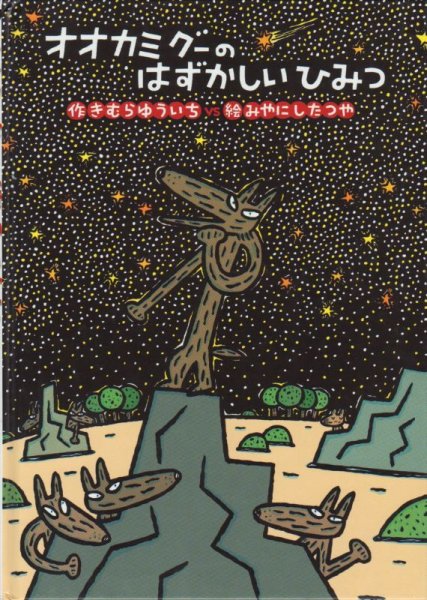 画像1: オオカミグーのはずかしいひみつ【状態A】/ (1)