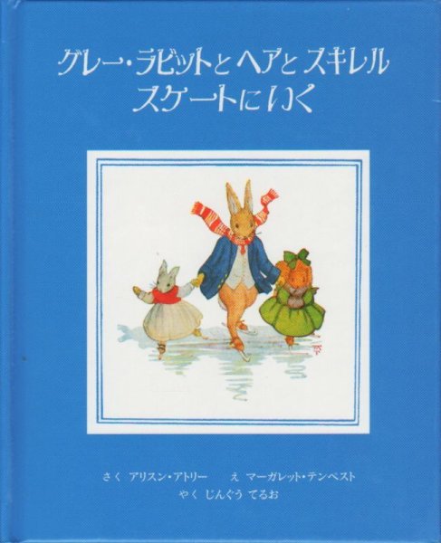 画像1: グレー・ラビットとヘアとスキレルスケートにいく【状態Ｃ】アウトレットブック (1)