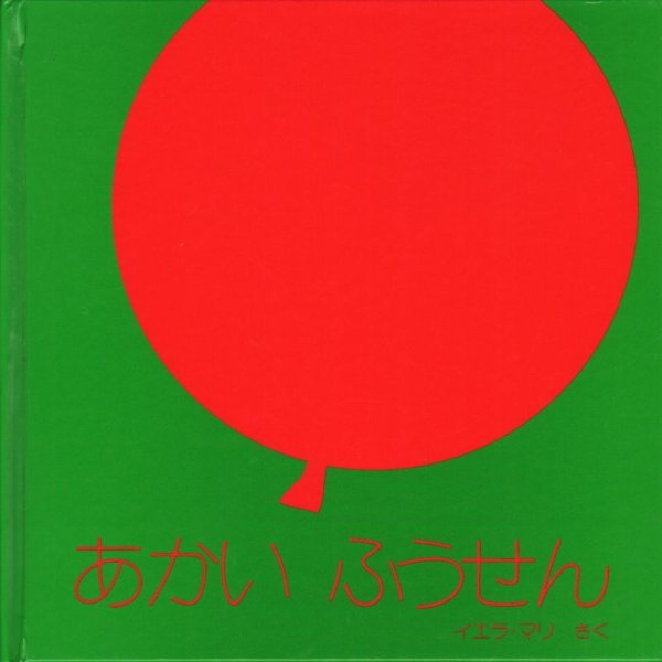 画像1: あかいふうせん（ほるぷ出版）【状態B】/ (1)