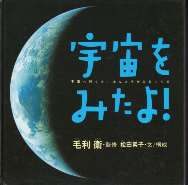 画像1: 宇宙をみたよ！ 【バーゲンブック】 (1)