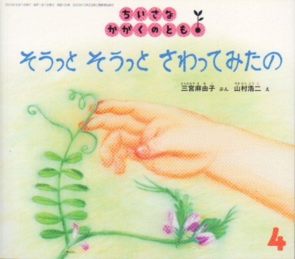 画像1: そうっと そうっと さわってみたの（ちいさなかがくのとも133号）【バーゲンブック】 (1)