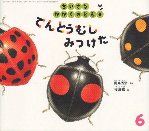 画像1: てんとうむしみつけた（ちいさなかがくのとも135号）【バーゲンブック】 (1)