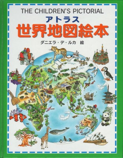 画像1: アトラス世界地図絵本 【状態C】 (1)
