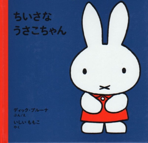 画像1: ちいさなうさこちゃん（新版）【状態C】2　/ (1)